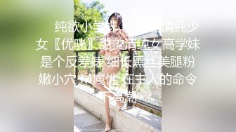 ❤️纯欲小学妹❤️反差清纯少女〖优咪〗甜美清纯女高学妹是个反差婊 细长黑丝美腿粉嫩小穴 M属性 在主人的命令下高潮