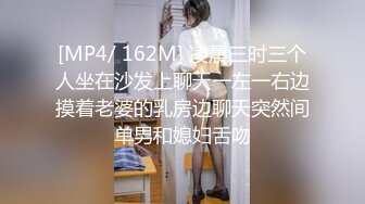 [MP4/ 162M] 凌晨三时三个人坐在沙发上聊天一左一右边摸着老婆的乳房边聊天突然间单男和媳妇舌吻