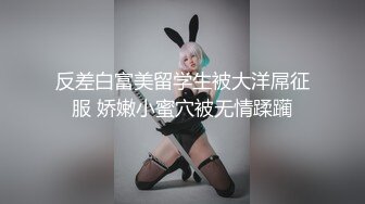 反差白富美留学生被大洋屌征服 娇嫩小蜜穴被无情蹂躏