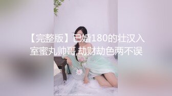 【完整版】已婚180的壮汉入室蜜丸帅哥,劫财劫色两不误