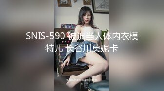 SNIS-590 被迫当人体内衣模特儿 长谷川莫妮卡