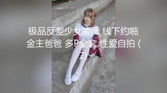 极品反差少女凌薇 线下约啪金主爸爸 多P全套 性爱自拍 (2)