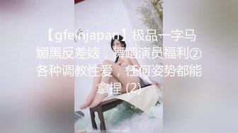 【gfeinjapan】极品一字马媚黑反差婊，舞蹈演员福利②各种调教性爱，任何姿势都能拿捏 (2)