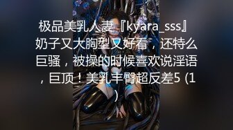 极品美乳人妻『kyara_sss』奶子又大胸型又好看，还特么巨骚，被操的时候喜欢说淫语，巨顶！美乳丰臀超反差5 (1)