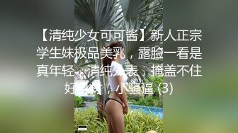 【清纯少女可可酱】新人正宗学生妹极品美乳，露脸一看是真年轻，清纯外表，掩盖不住好身材，小骚逼 (3)