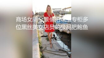 商场女厕全景偷拍珠宝专柜多位黑丝美女店员的极品肥鲍鱼 (1)