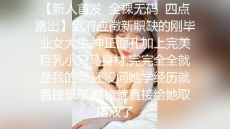 【新人首发  全裸无码  四点露出】到府应徵新职缺的刚毕业女大生,神正面孔加上完美巨乳小只马身材,完完全全就是我的菜,还没问她学经历就直接录取,然後就直接给她取精液了