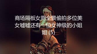 商场隔板女厕全景偷拍多位美女嘘嘘还有一位女神级的小姐姐 (5)