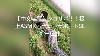 【中文字幕】シコサポ！！极上ASMRオナニーサポートSEX 末広纯