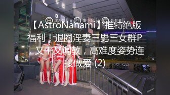 【AstroNanami】推特绝版福利！退圈淫妻三男三女群P，又干又调教，高难度姿势连接做爱 (2)