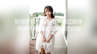 软萌萝莉小仙 - 龟甲缚过膝袜 无内丝袜 制服调教尾巴自慰