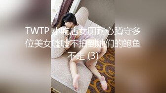 TWTP 小吃店女厕耐心蹲守多位美女嘘嘘不拍到她们的鲍鱼不走 (3)