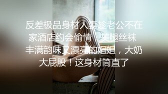 反差极品身材人妻趁老公不在家酒店约会偷情，美腿丝袜 丰满韵味又漂亮的姐姐，大奶大屁股！这身材简直了