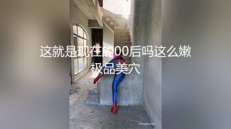 这就是现在的00后吗这么嫩极品美穴