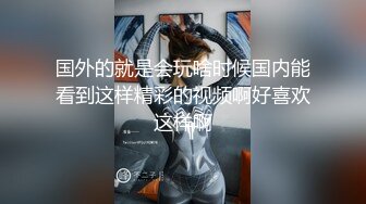 国外的就是会玩啥时候国内能看到这样精彩的视频啊好喜欢这样啊