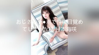 おじさんチ●ポで性に目覚めてしまった私 月本海咲