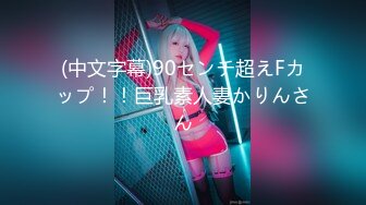 【锅锅酱】cos蛇喰梦子之肉体欲望