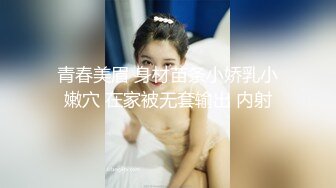 青春美眉 身材苗条小娇乳小嫩穴 在家被无套输出 内射