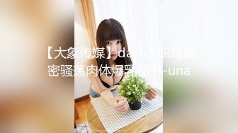 【大象传媒】da-63 职场秘密骚荡肉体爆乳秘书-una