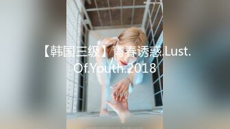 【韩国三级】青春诱惑.Lust.Of.Youth.2018