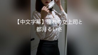 【中文字幕】憧れの女上司と 都月るいさ