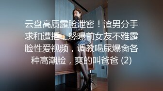 云盘高质露脸泄密！渣男分手求和遭拒，怒曝前女友不雅露脸性爱视频，调教喝尿爆肏各种高潮脸，爽的叫爸爸 (2)