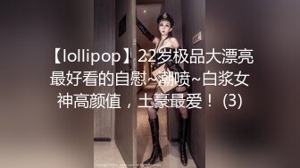 【lollipop】22岁极品大漂亮最好看的自慰~潮喷~白浆女神高颜值，土豪最爱！ (3)