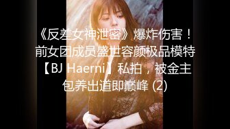 《反差女神泄密》爆炸伤害！前女团成员盛世容颜极品模特【BJ Haerni】私拍，被金主包养出道即巅峰 (2)