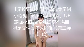 【足控狂喜】国产清纯美足M小母狗「BlackCatluna」OF露脸私拍 反差婊欲求不满自慰足交性爱多人啪啪【第二弹】 (2)