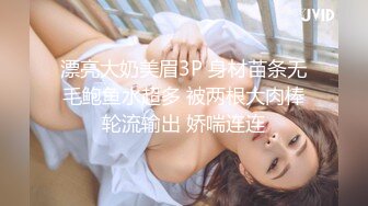 漂亮大奶美眉3P 身材苗条无毛鲍鱼水超多 被两根大肉棒轮流输出 娇喘连连