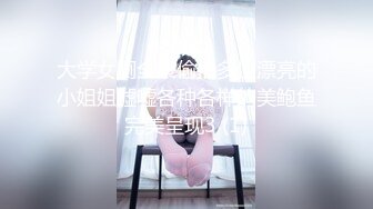 大学女厕全景偷拍多位漂亮的小姐姐嘘嘘各种各样的美鲍鱼完美呈现3 (1)