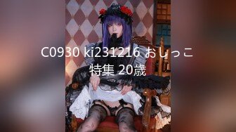 C0930 ki231216 おしっこ特集 20歳