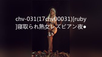 chv-031(17chv00031)[ruby]寝取られ熟女レズビアン夜●い