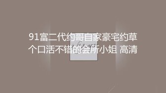 91富二代约哥自家豪宅约草个口活不错的会所小姐 高清