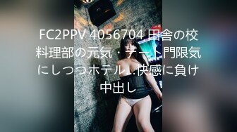 FC2PPV 4056704 田舎の校料理部の元気・デート門限気にしつつホテル…快感に負け中出し