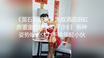 《萤石云破解》大叔酒店浴缸房重金约炮大奶子少妇✿各种姿势啪啪体力不输年轻小伙