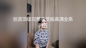 7月新片【高质量女神出没】大神约啪22岁的台北四眼爆乳漂亮小妞，黑丝美腿 斯文骚货，非常会玩很耐操