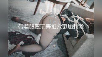 带着眼罩玩弄扣穴更加刺激