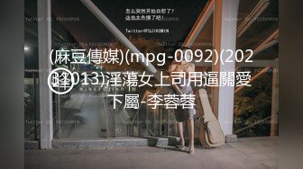 (麻豆傳媒)(mpg-0092)(20231013)淫蕩女上司用逼關愛下屬-李蓉蓉