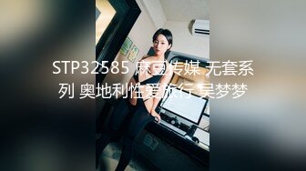 STP32585 麻豆传媒 无套系列 奥地利性爱旅行 吴梦梦