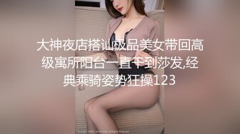 大神夜店搭讪极品美女带回高级寓所阳台一直干到莎发,经典乘骑姿势狂操123