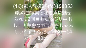 (4K)(素人発掘隊)(fc3198353)乳の曲線美と喘ぎ声に魅せられて2回目もたっぷり中出し！！華奢なカラダをしゃぶりつくす！今だけ1980→1480pt