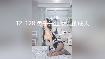 TZ-128 兔子先生 女儿的成人礼