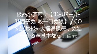 极品小萝莉，【B站UP主 黏黏团子兔_咬一口兔娘】，COS吉他妹妹 大摆锤裸舞，兔娘一套资源基本都卖上百元