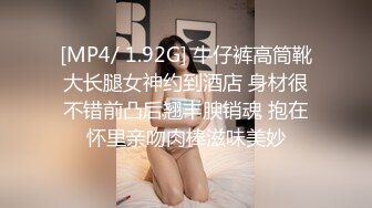 [MP4/ 1.92G] 牛仔裤高筒靴大长腿女神约到酒店 身材很不错前凸后翘丰腴销魂 抱在怀里亲吻肉棒滋味美妙