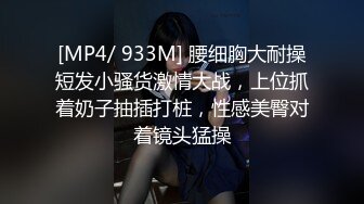 [MP4/ 933M] 腰细胸大耐操短发小骚货激情大战，上位抓着奶子抽插打桩，性感美臀对着镜头猛操