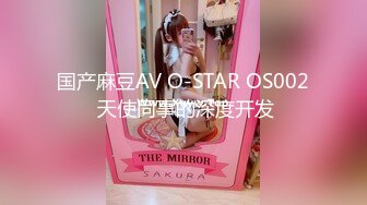 国产麻豆AV O-STAR OS002 天使同事的深度开发