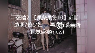 张晗2_【果条果贷10】近期逾期7位少妇❤️再次打造全新视觉盛宴(new)