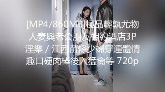 [MP4/860MB]極品輕孰尤物人妻與老公朋友相約酒店3P淫樂／江西苗條少婦穿連體情趣口硬肉棒後入猛肏等 720p