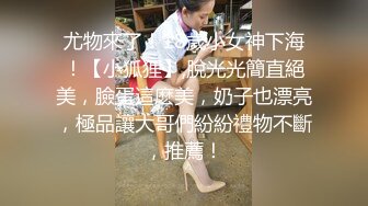 尤物來了！18歲小女神下海！【小狐狸】,脫光光簡直絕美，臉蛋這麽美，奶子也漂亮，極品讓大哥們紛紛禮物不斷，推薦！